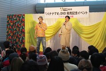 会場には約1000人ものファンが詰めかけ、バナナマンを驚かせた。
