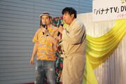 バナナマン。日村（右）はイレギュラーなバスローブ姿でステージに立った。