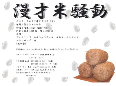 2月5日（火）に東京・渋谷シアターDにて行われる「漫才米騒動」チラシ。