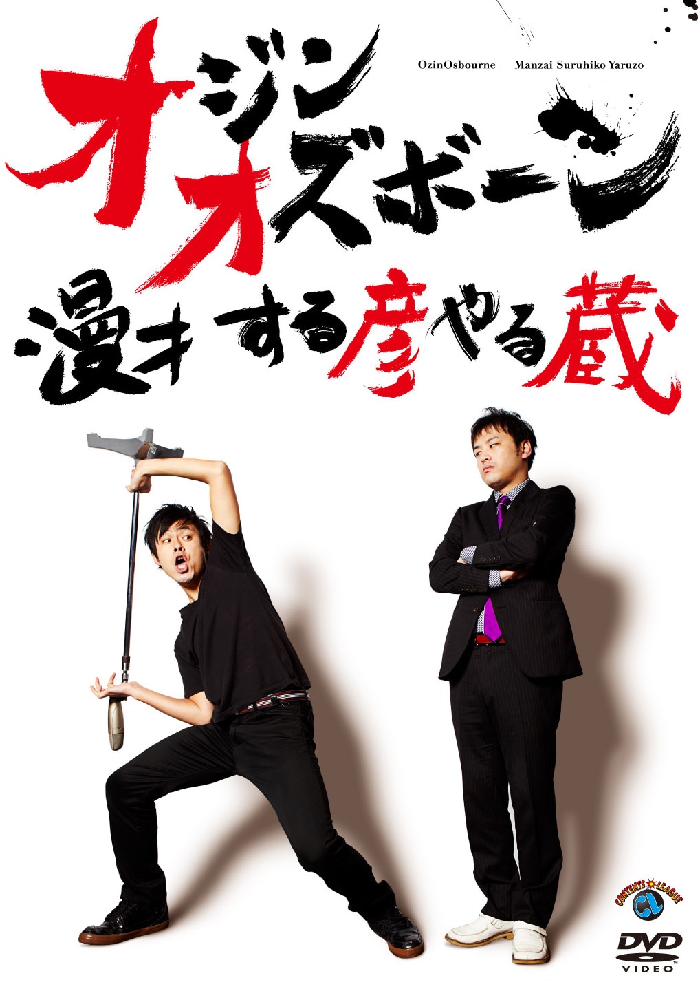 オジンオズボーンのDVD「漫才 する彦やる蔵」ジャケット。