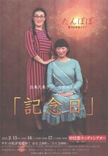 たんぽぽ第3回単独ライブ「記念日」チラシ