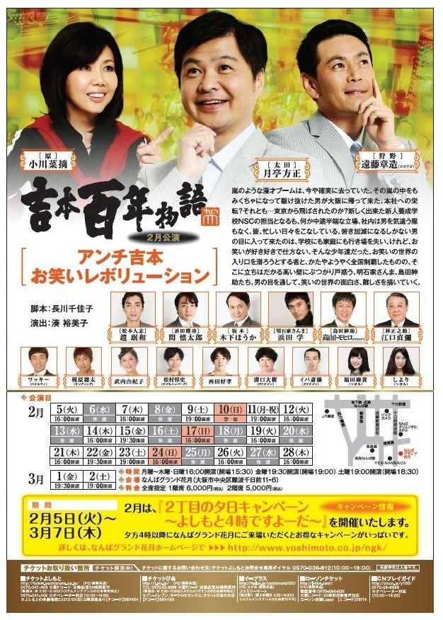 吉本百年物語2月公演「アンチ吉本・お笑いレボリューション」チラシ。