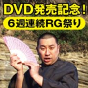 ニコニコ動画のチャンネル・よしよし動画にてDVD発売記念6週連続生配信番組を行うレイザーラモンRG。