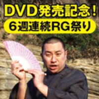ニコニコ動画のチャンネル・よしよし動画にてDVD発売記念6週連続生配信番組を行うレイザーラモンRG。