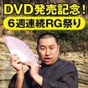 ニコニコ動画のチャンネル・よしよし動画にてDVD発売記念6週連続生配信番組を行うレイザーラモンRG。