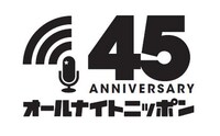 「オールナイトニッポン」45周年ロゴ