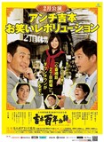 吉本百年物語2月公演「アンチ吉本・お笑いレボリューション」チラシ