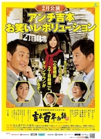 吉本百年物語2月公演「アンチ吉本・お笑いレボリューション」チラシ。