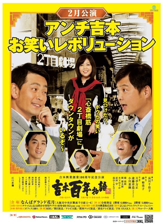 吉本百年物語2月公演「アンチ吉本・お笑いレボリューション」チラシ。