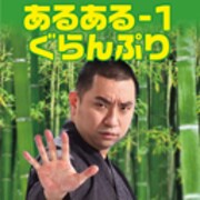 ニコニコ動画のチャンネル・よしよし動画にてDVD発売記念6週連続生配信番組を行うレイザーラモンRG。