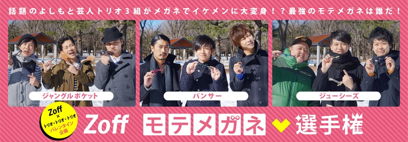 Zoff（ゾフ）のバレンタイン企画「モテメガネ選手権」に登場する（左より）ジャングルポケット、パンサー、ジューシーズ。