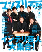 インテリ芸人＆ペットLOVE芸人集合、マンスリー3月号