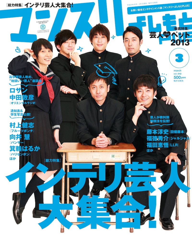 現在発売中の「マンスリーよしもとPLUS」2013年3月号表紙。