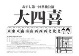 チラシ第1回おすし単独公演「大四喜」チラシ