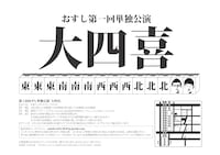 チラシ第1回おすし単独公演「大四喜」チラシ