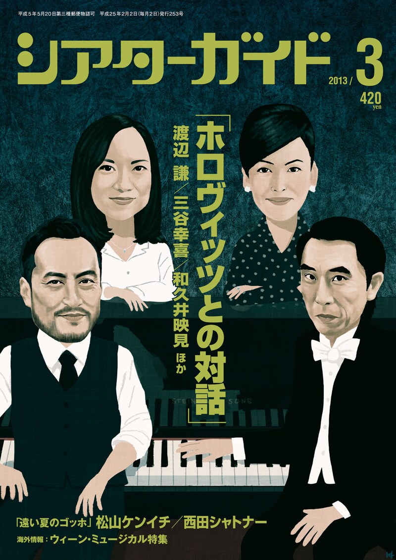 演劇情報誌「シアターガイド」（モーニングデスク）3月号表紙