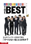 松本人志ら5人が秘話語る「すべらない話」小冊子配布