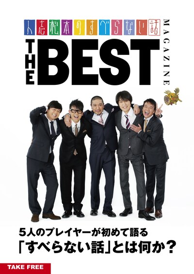 「人志松本のすべらない話」発のフリーペーパー「すべらない話 THE BEST MAGAZINE」の表紙。
