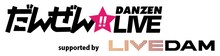 しずるがMCを務める「LIVE DAM」と「だんぜん!!TV」のコラボUstream番組「だんぜん!!LIVE」のロゴ。