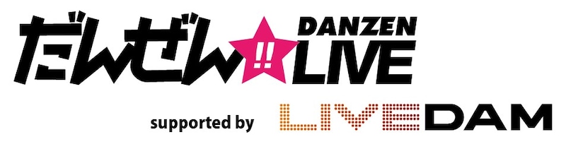 しずるがMCを務める「LIVE DAM」と「だんぜん!!TV」のコラボUstream番組「だんぜん!!LIVE」のロゴ。
