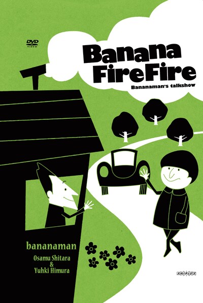 DVD-BOX「バナナ炎炎 炎のベストセレクション」ジャケット