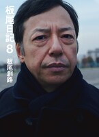 「板尾日記8」