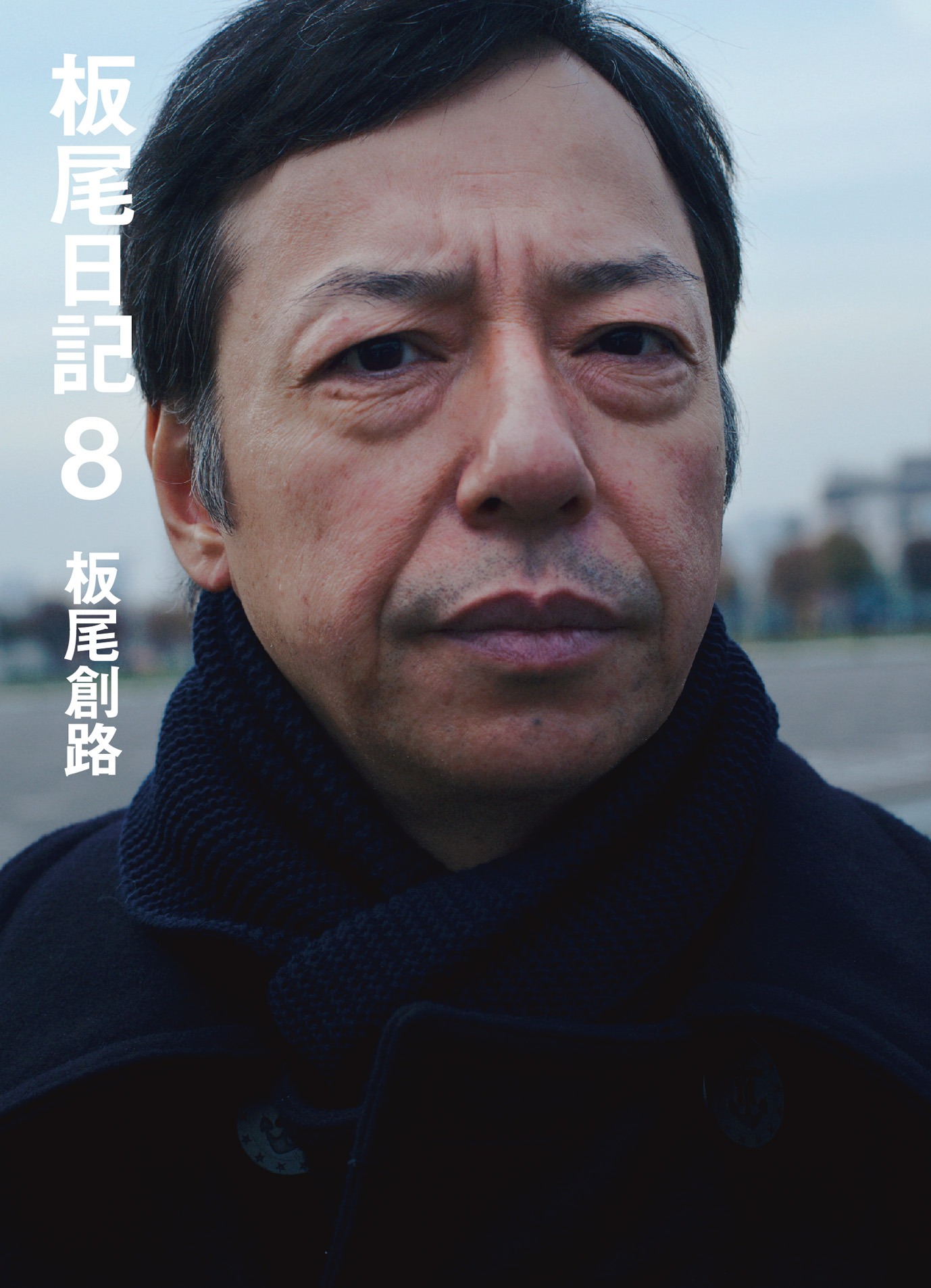 板尾創路は著書「板尾日記8」（写真）を2月20日に刊行する。