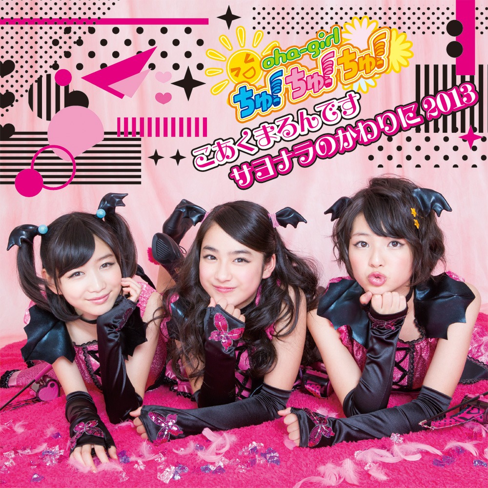 おはガールちゅ！ちゅ！ちゅ！のニューシングル「こあくまるんです / サヨナラのかわりに2013」通常盤 Type-Aのジャケット。