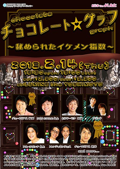 2月14日（木）、新宿・ルミネtheよしもとにて行われる「YOSHIMOTOライブスペシャル『チョコレート（ハート）グラフ』」。