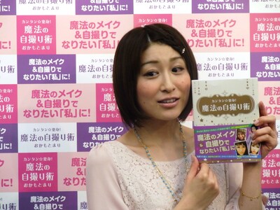 自著「カンタン☆変身！魔法の自撮り術」の出版記念イベントに登場したおかもとまり。