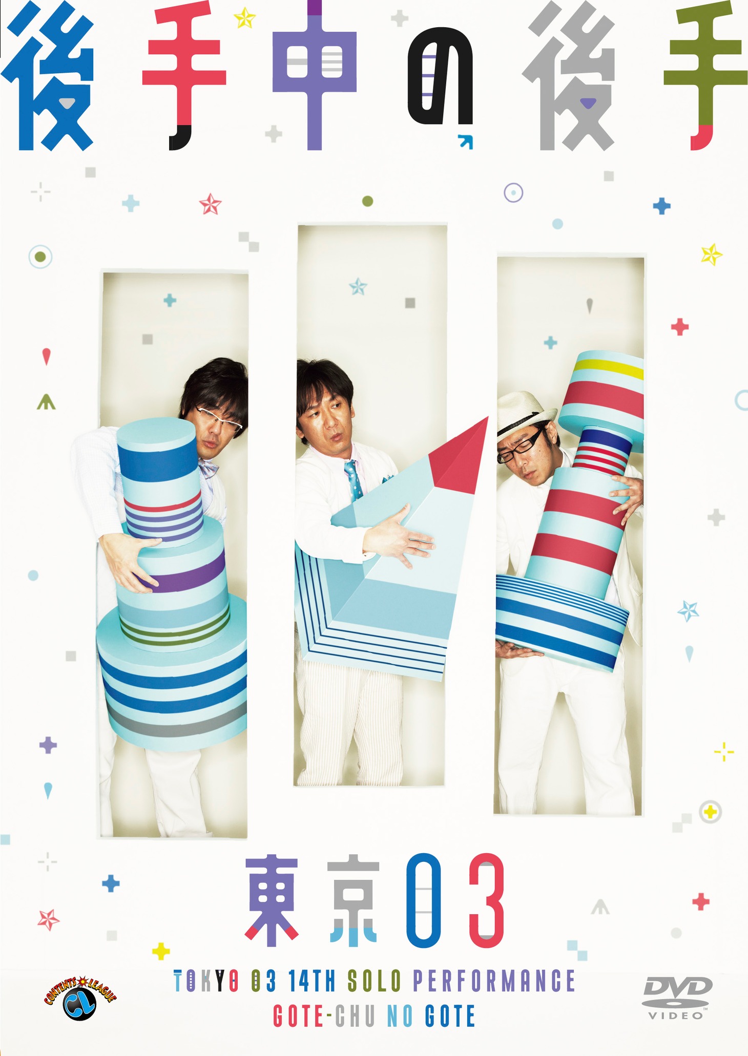 DVD「第14回東京03単独公演『後手中の後手』」のジャケット。