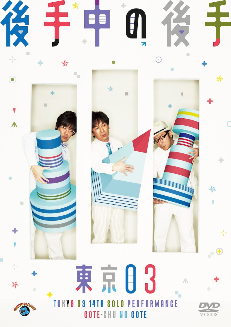 DVD「第14回東京03単独公演『後手中の後手』」のジャケット。このデザインも本日2月7日に公開された。