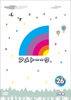 DVD「アメトーーク！」vol.26のジャケット。