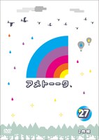 DVD「アメトーーク！」vol.27のジャケット。