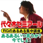 ニコ生RG次回は代々木ゼミアール、いつ言うか?今でしょ!