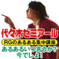 ニコニコ動画のチャンネル・よしよし動画にてDVD発売記念6週連続生配信番組を行っているレイザーラモンRG。