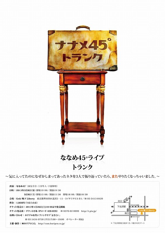 3月8日(金)、9日(土)、東京・Geki地下Libertyにて行われる「ななめ45°ライブ『トランク』~気に入ってたのになぜかしまってあったネタを3人で振り返っていたら、やりたくなっちゃいました。~」チラシ。