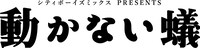 「動かない蟻」ロゴ