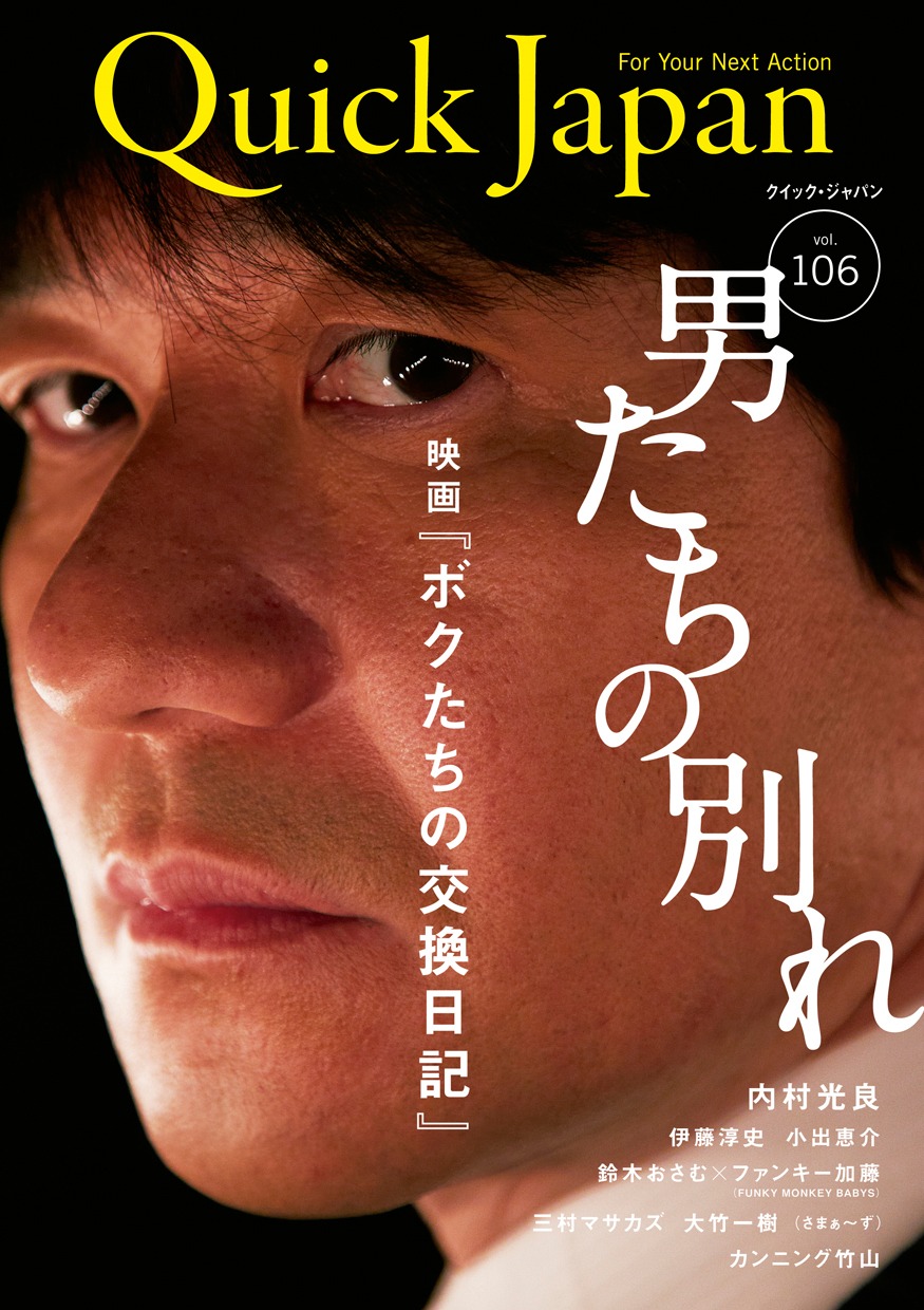 「Quick Japan」Vol.106の表紙。