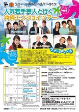 3月26日（火）から28日（木）まで2泊3日で行われる、ジャングルポケット、パンサー、2700、チョコレートプラネット、スパイク、横澤夏子参加の「第五回沖縄国際映画祭へ行こう！『人気若手芸人と行く沖縄エンジョイツアー』」。