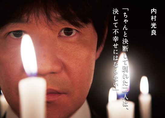 「Quick Japan」Vol.106の特集「男たち別れ」に登場する内村光良。