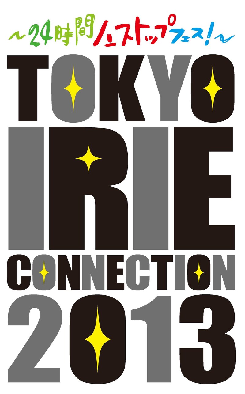 カラテカ入江が発起人・大会実行委員長となり開催されるイベント「～24時間ノンストップフェス！～TOKYO IRIE CONNECTION 2013」のロゴ。