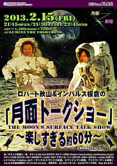 2月15日（金）、東京・ルミネtheよしもとにて開催される「ロバート秋山＆インパルス板倉の『月面トークショー～楽しすぎる約60分～』」チラシ。