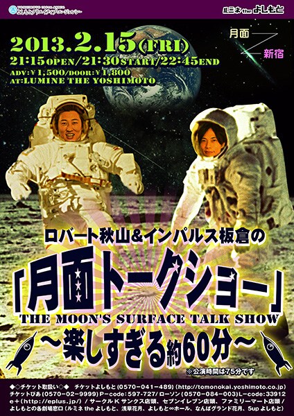 2月15日（金）、東京・ルミネtheよしもとにて開催される「ロバート秋山＆インパルス板倉の『月面トークショー～楽しすぎる約60分～』」チラシ。