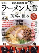 ムック本「業界最高権威 TRY認定 第13回ラーメン大賞 2012-13」の表紙。