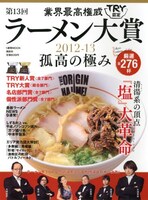 ムック本「業界最高権威 TRY認定 第13回ラーメン大賞 2012-13」の表紙。