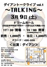 3月9日（土）、大阪・ドリームホールにて開催される「ダイアントークライブ vol.1～TALKING～」チラシ。