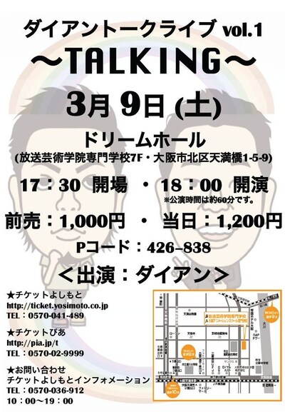 3月9日（土）、大阪・ドリームホールにて開催される「ダイアントークライブ vol.1～TALKING～」チラシ。