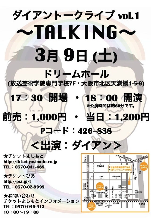 3月9日（土）、大阪・ドリームホールにて開催される「ダイアントークライブ vol.1～TALKING～」チラシ。