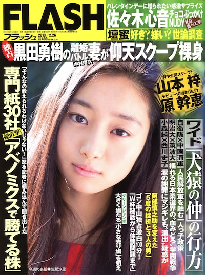 「FLASH」1226号表紙